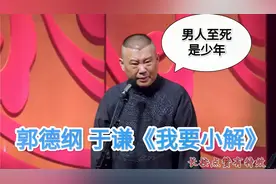 爆笑相声：郭德纲 于谦《我要小解》视频封面