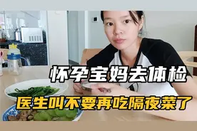 怀孕吃隔夜菜对宝宝有影响吗？以前天天吃，体检医生特别说明了