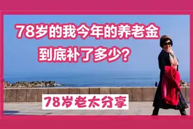 我是山东省青岛市的一名退休人员，今年我的养老金到底补了多少？视频封面