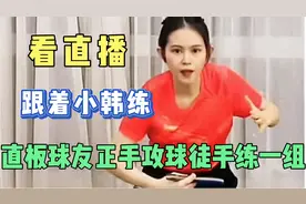 跟着小韩练徒手，直板球友正手攻球徒手练一组视频封面