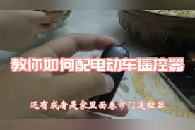 电动车遥控器如何匹配？视频封面