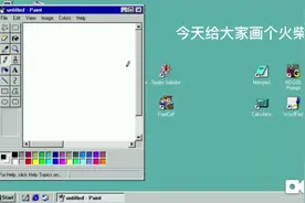 今天给你们画一个火柴人