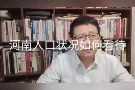 热点微观察，河南2021年出生人口86万反应出什么人口状况，问题视频封面