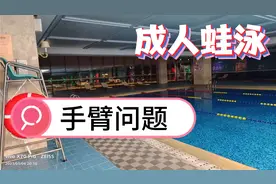 看到本视频的基本都会蛙泳了，可是你的蛙泳标准吗，有以下情况吗