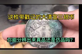 这枚带戳记的大清宣三银币，你能分辨出来真品还是仿品吗？