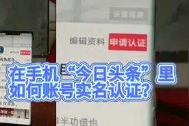 在手机“今日头条”里如何进行账号实名认证？