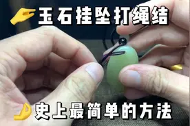 玉石绳结怎么打？大年初一，教你一分钟串绳视频封面