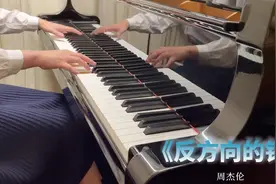 钢琴演奏周杰伦《反方向的钟》，21年前的歌曲，现在听仍然很前卫