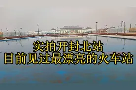 实拍开封北站，这是我目前见过最漂亮的火车站视频封面