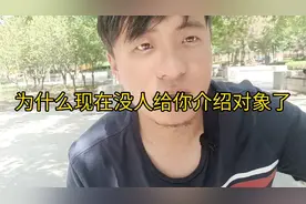 为什么现在没人给你介绍对象了？视频封面