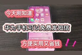 今天刚知道，华为手机可以免费发短信，方便实用还省钱，太棒了视频封面