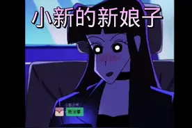 小新最后还是娶了小爱视频封面