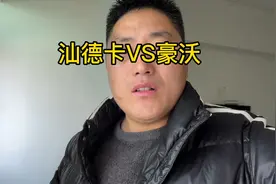 今天去看豪沃，准备和汕德卡做个对比