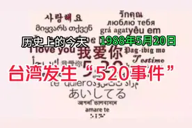 历史上的今天1988年5月20日《台湾发生“520事件》