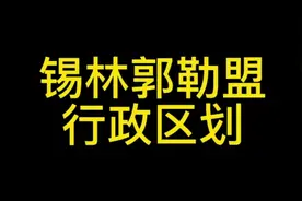 锡林郭勒盟行政区划