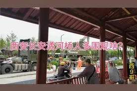 西安樊川公园潏河现状！水淹到哪？水寨村民围观啥？工程机械待发