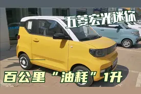柠檬黄五菱宏光迷你，百公里“油耗”才1升