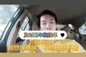 及时用车趣接单怎么样，自由抢单，专挑优质订单，还不香吗？视频封面