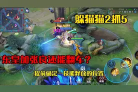躲猫猫进阶版：“玄冥二老”组合抓老鼠还能翻车？没位移又没伤害