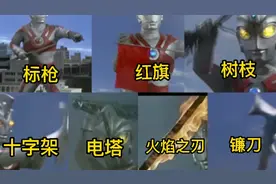 盘点艾斯奥特曼使用过的八种武器，你感觉那个更厉害，树枝太秀了视频封面