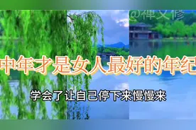 中年，才是女人最好的年纪