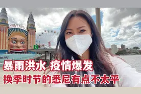 北半球到了春暖花开时节，南半球刚好相反，今年入秋的悉尼不太平