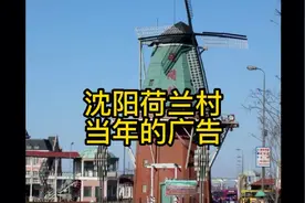 沈阳荷兰村当年的广告视频封面