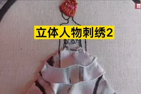 立体人物刺绣教程，栩栩如生第二集视频封面