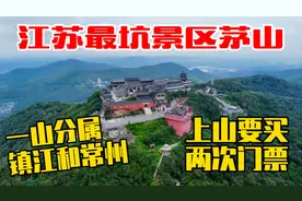 江苏最坑景区茅山，一山分属镇江和常州两市，上山要买两次门票！视频封面