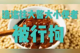 造谣佐香园工人往大酱里面大小便的刘某某，被行拘，图啥？