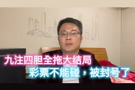 九注四胆全拖大结局，彩票不能碰，被封号了！视频封面
