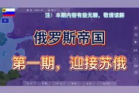 世界大战1914:俄罗斯帝国，启程（前期攻略）