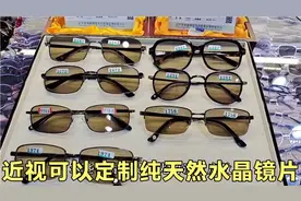 近视可以定制纯天然水晶镜片，行业资深人士教大家鉴别天然与人造视频封面