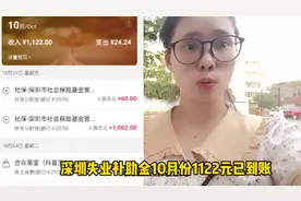 深圳失业补助金1122元已到账，10月份比9月份多60元临时价格补贴视频封面
