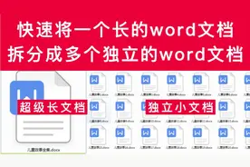 快速将一个长的word文档拆分成多个独立的word文档，教程详细。视频封面