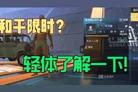 苟分仔雷龙：和平限时？轻体了解一下！