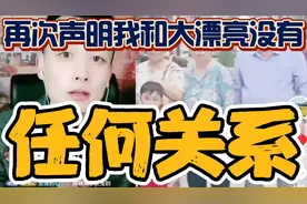 大娘家的小蛋糕竟然跟高畅有关系，他严肃声明：年代久远坚决不认