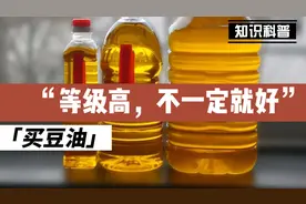 同样是豆油，一级二级和三级四级区别大，搞懂了再买不吃亏！