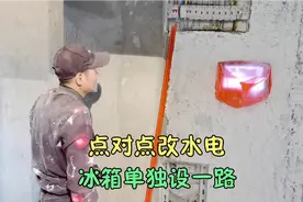 改水电点对点施工，冰箱4平方单独设一路，使用方便了