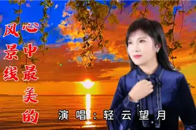 轻云望月一首《心中最美的风景线》旋律动感歌词暖心，太好听了！视频封面