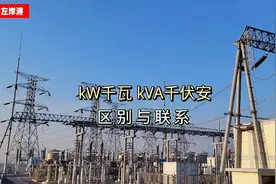 功率单位kW与kVA，有何联系？有何区别？视频封面