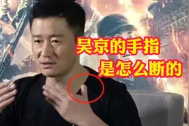 吴京的左手大拇指短了一截，你知道是怎么造成的吗？视频封面