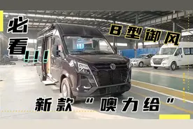 23万的新款东风御风B型房车，性能超群，布局堪比C型空间，噢力给视频封面