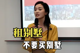 租别墅居住是一种什么体验？别墅，可以去租，不建议去买视频封面