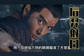 战神后羿再次觉醒，吴刚化身星箭助他挎弓射日，嫦娥终于恢复记忆