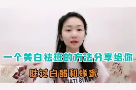 一个美白祛班的有效方法分享给你，胜过白醋和蜂蜜