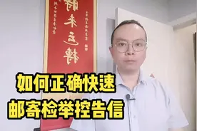 如何正确快速邮寄检举控告信视频封面