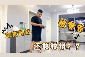 浏览网站次数过多！弟弟接到陌生警告电话，证据确凿还敢狡辩？视频封面