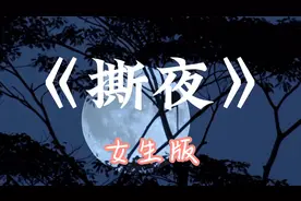 女生版《撕夜》又火了，沙哑歌声唱得撕心裂肺，使人触起伤心往事