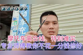 摩托车离合线、特别难买、买不到、师傅教你不花一分钱自己修好